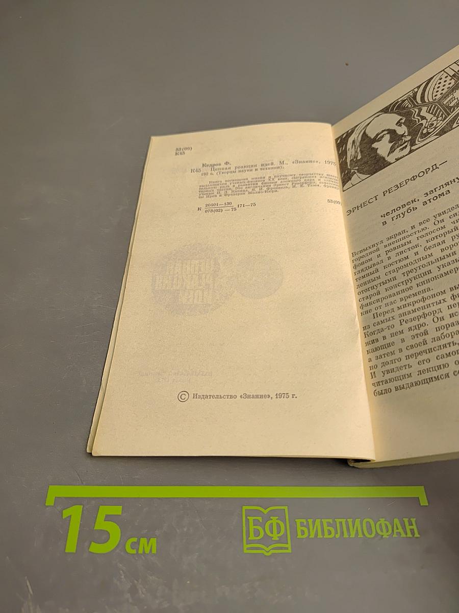 Цепная реакция идей