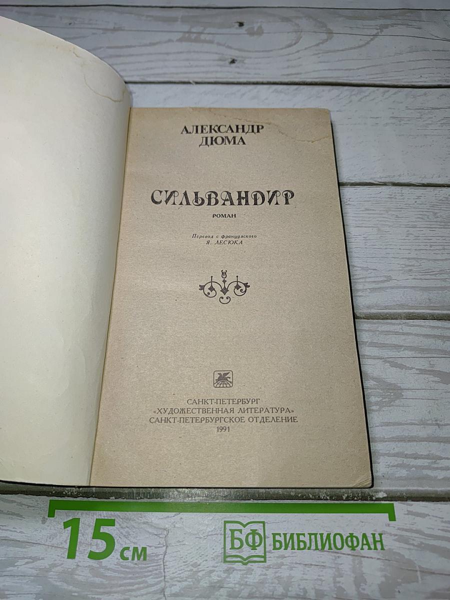 Сильвандир
