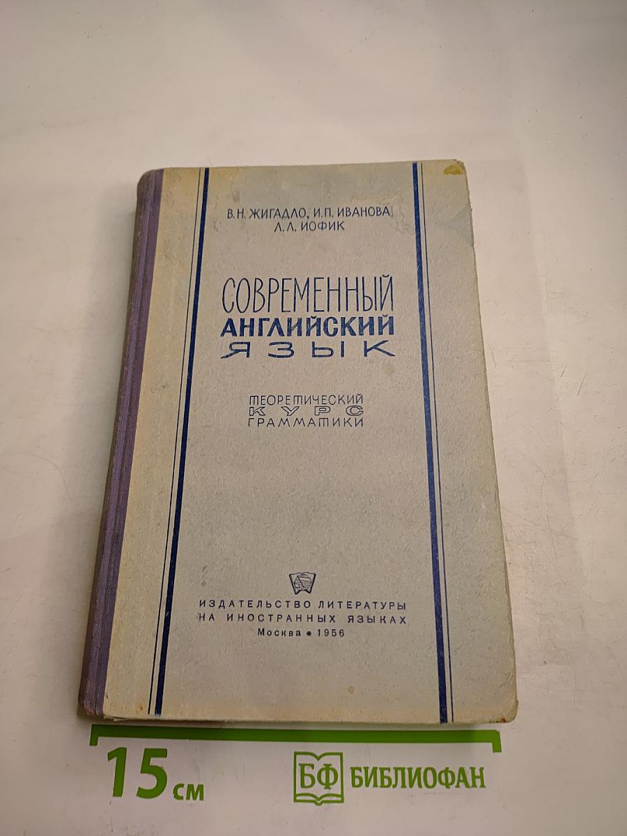 Современный английский язык. Теоретический курс грамматики
