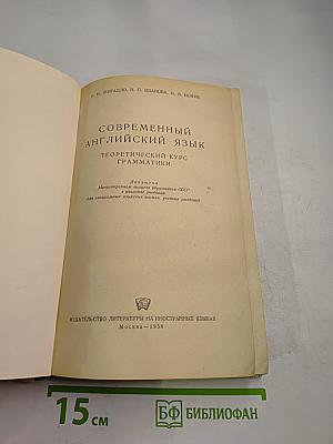 Современный английский язык. Теоретический курс грамматики
