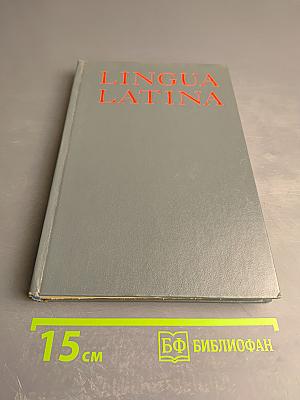 Учебник латинского языка. Lingua Latina