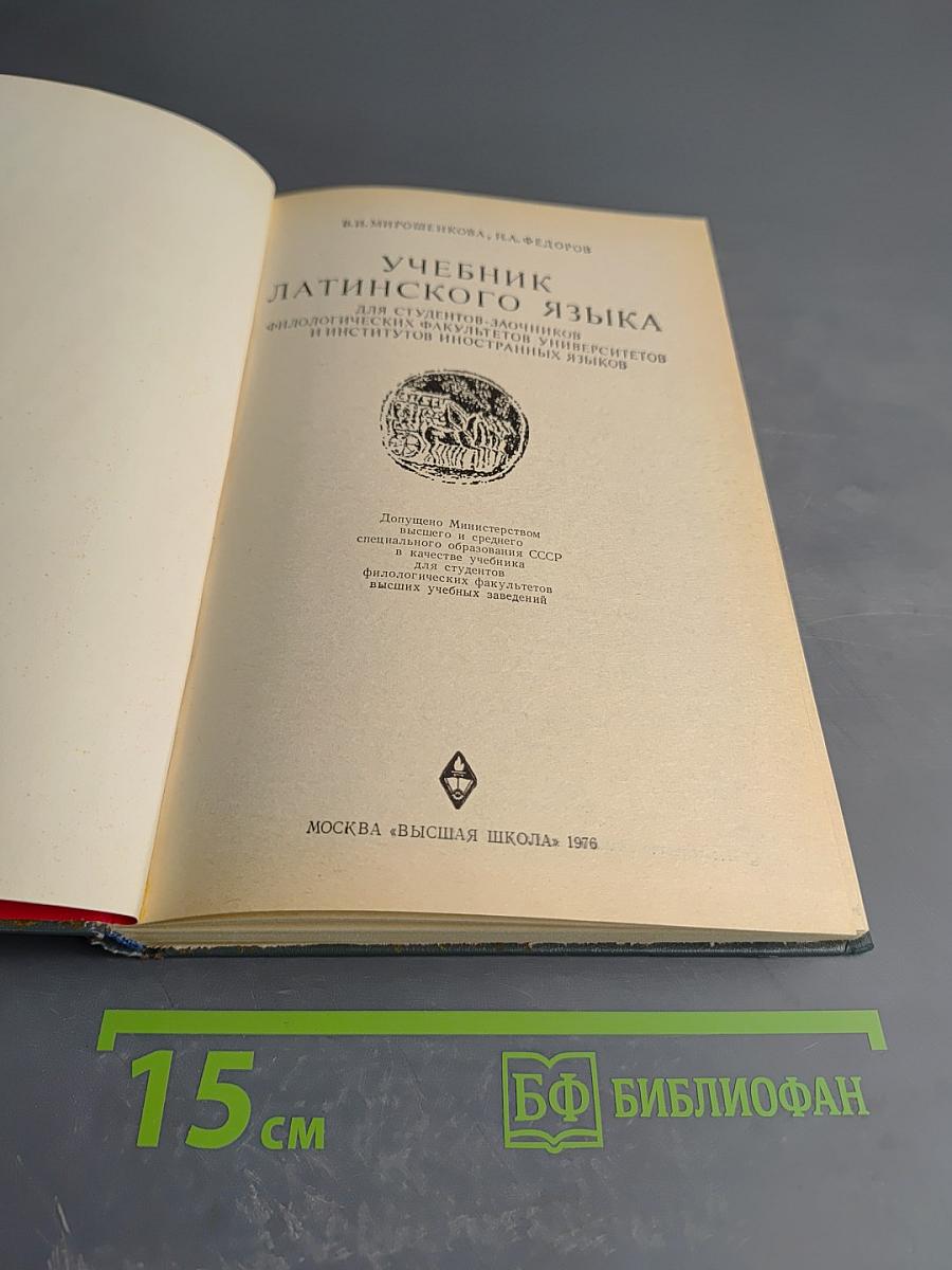 Учебник латинского языка. Lingua Latina