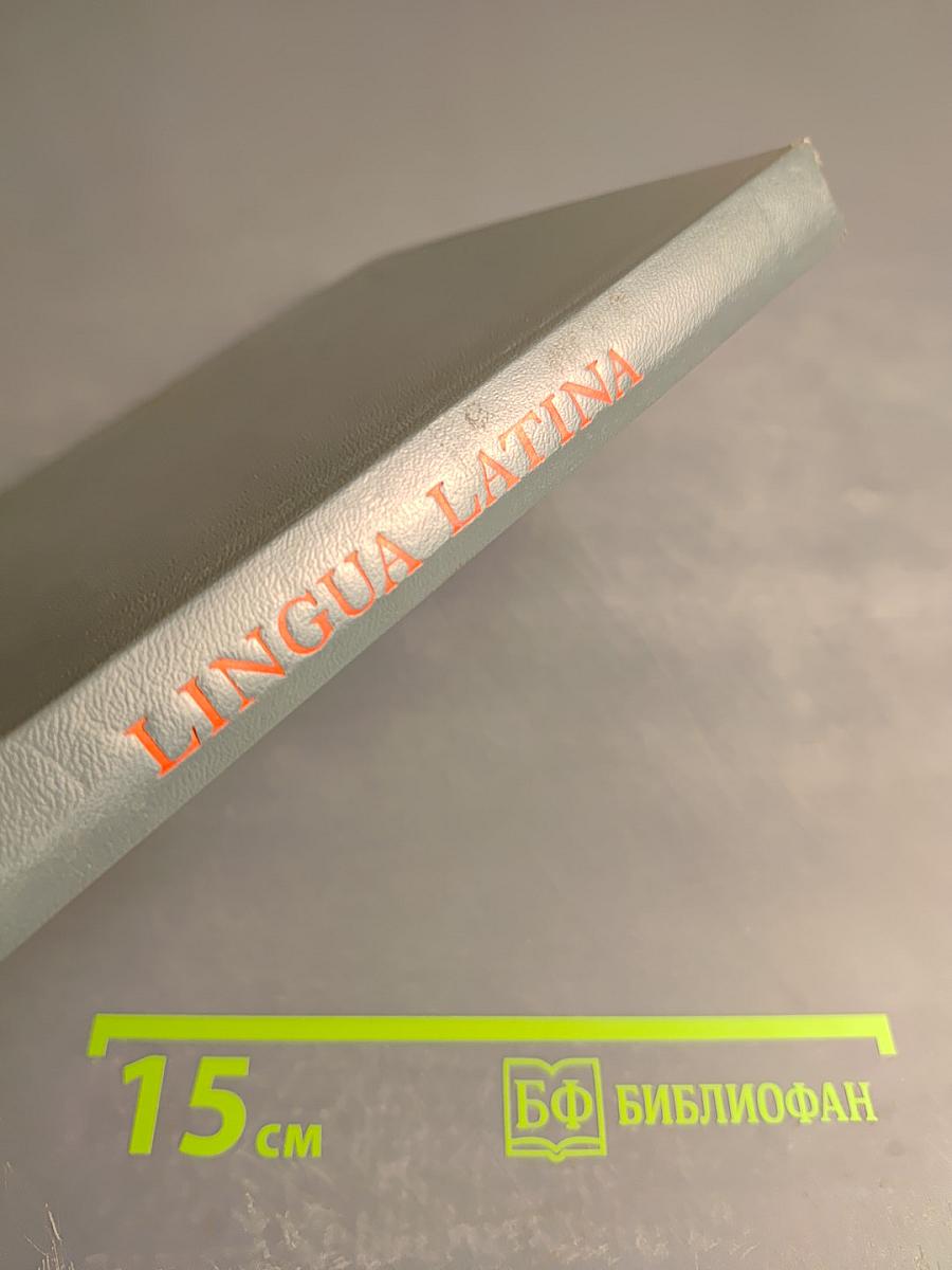 Учебник латинского языка. Lingua Latina
