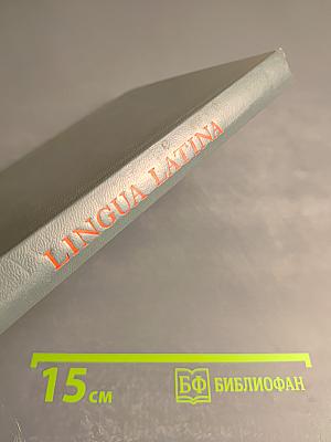 Учебник латинского языка. Lingua Latina
