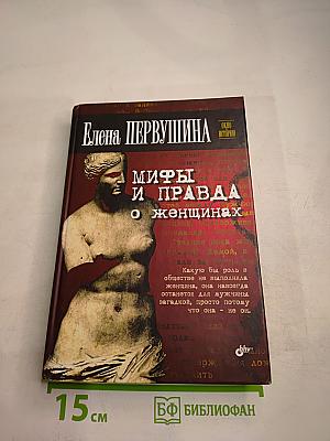 Мифы и правда о женщинах
