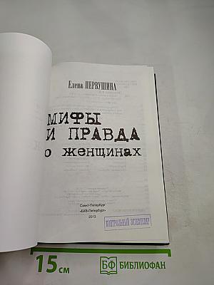 Мифы и правда о женщинах