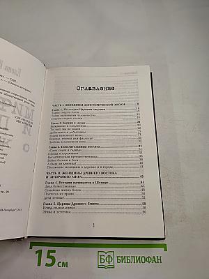 Мифы и правда о женщинах