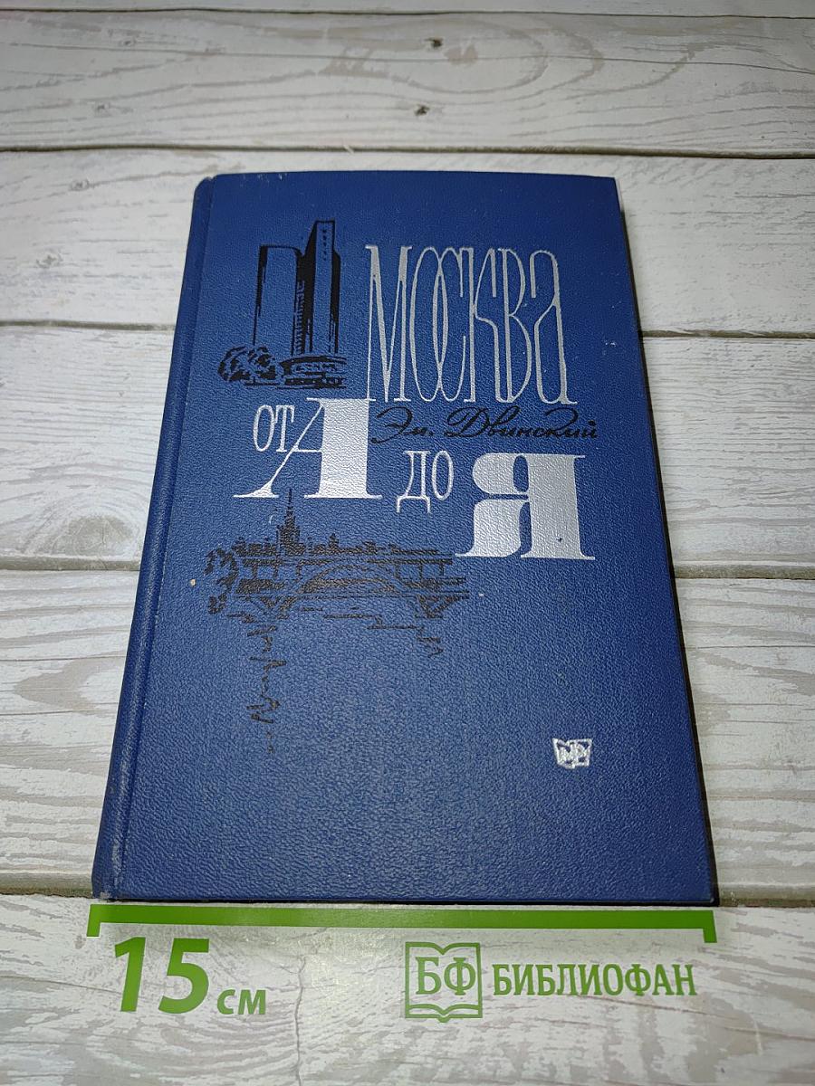 Москва от А до Я