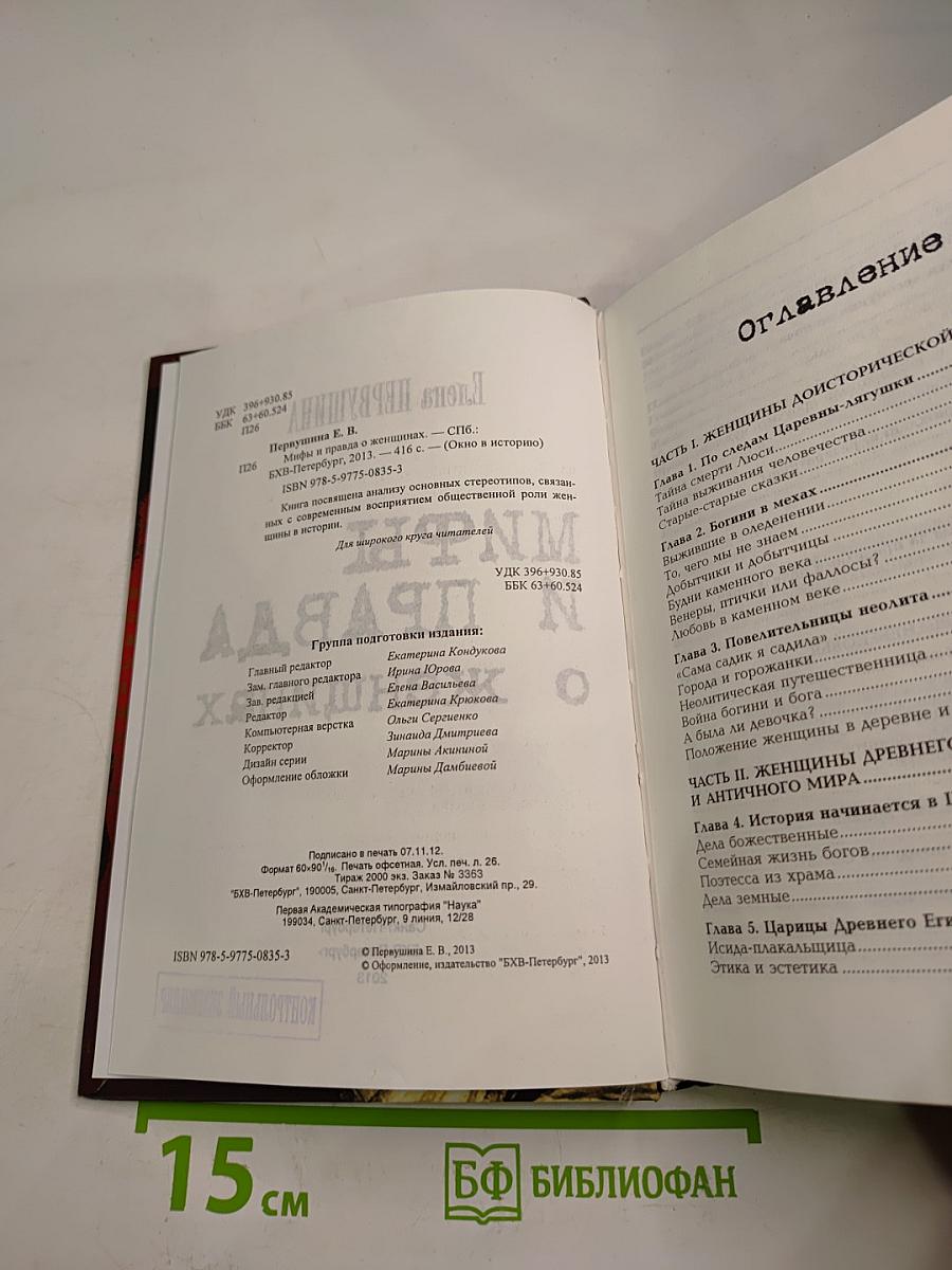 Мифы и правда о женщинах