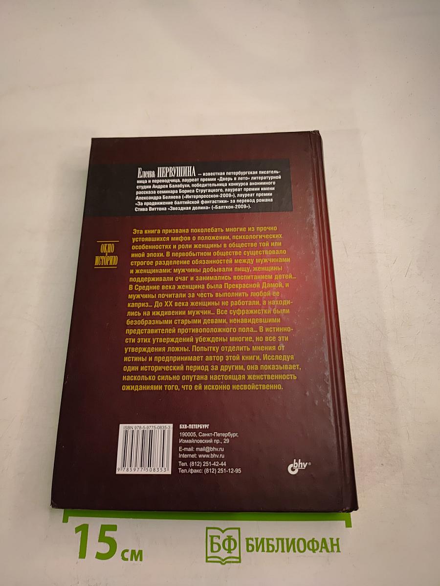 Мифы и правда о женщинах