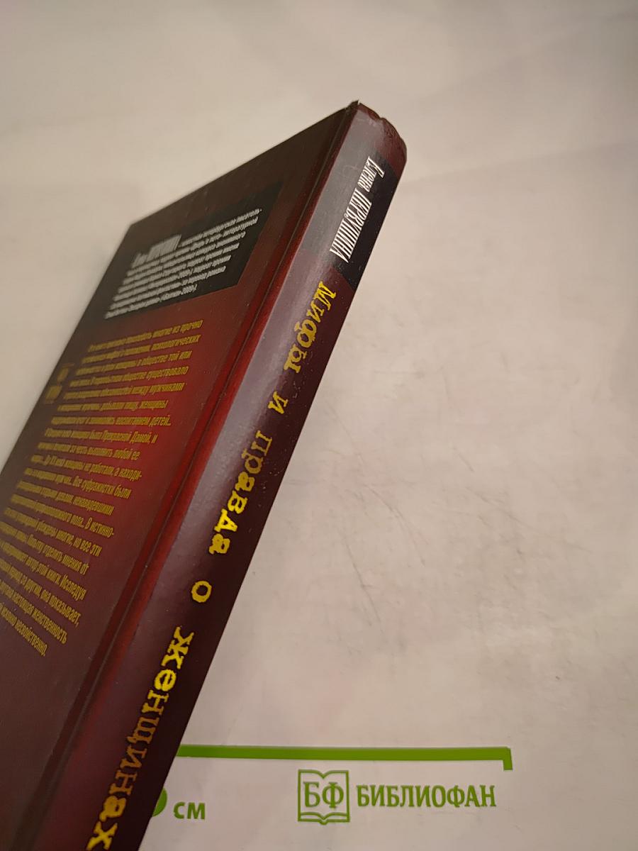 Мифы и правда о женщинах