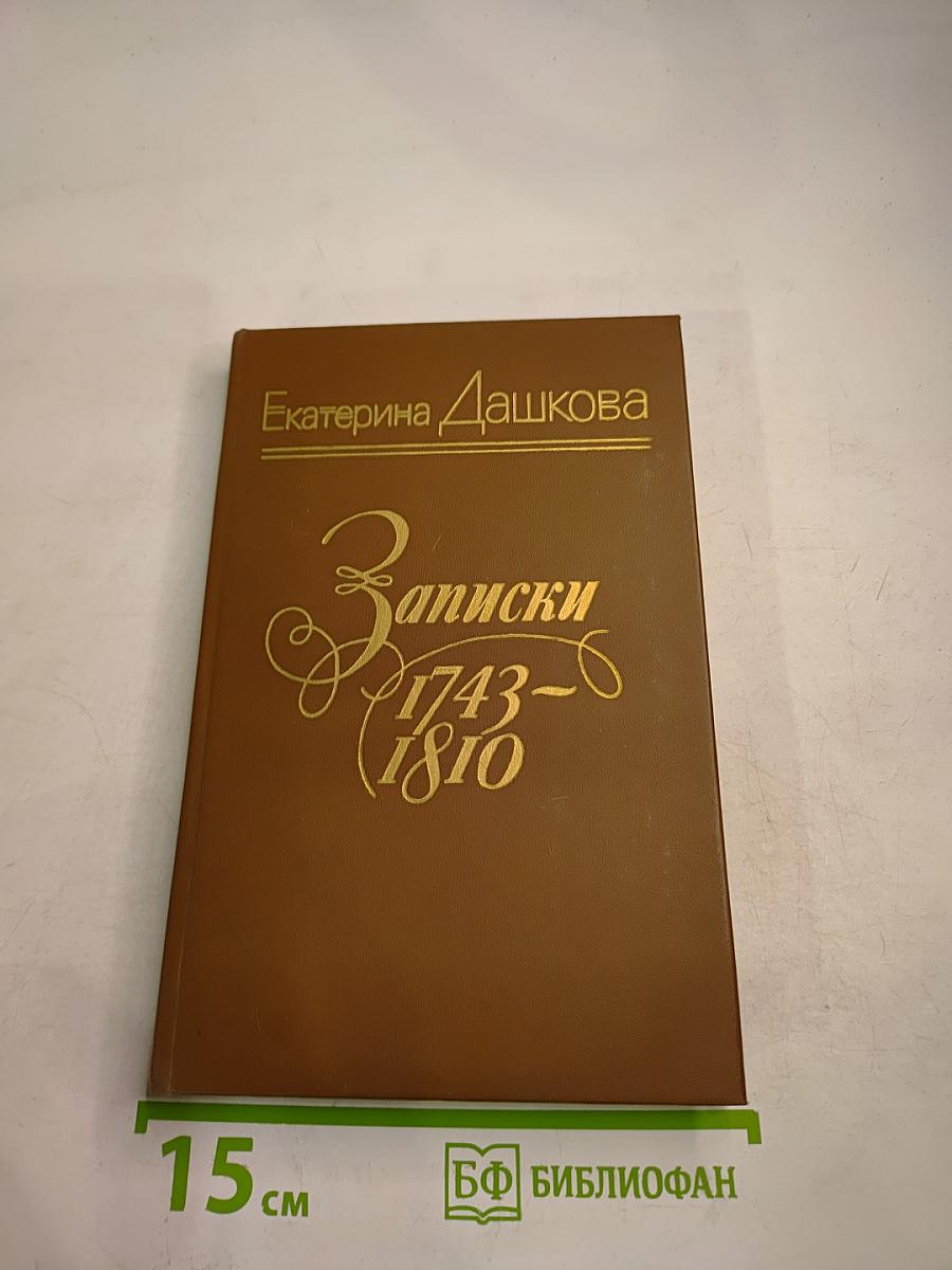 Записки 1743-1810