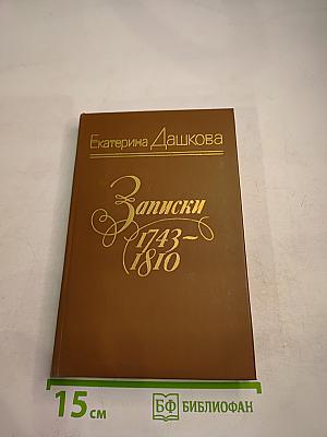 Записки 1743-1810