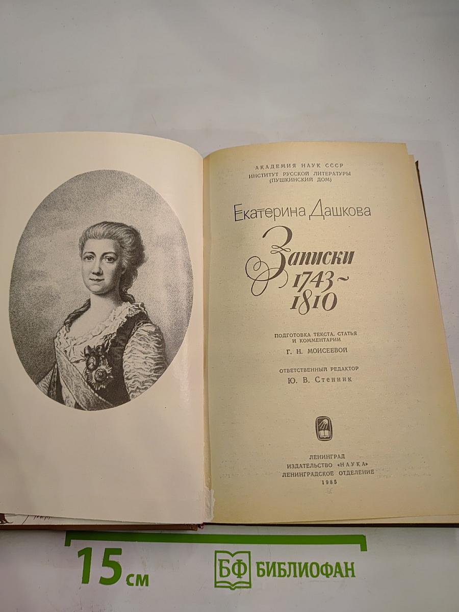 Записки 1743-1810