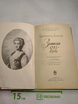 Записки 1743-1810