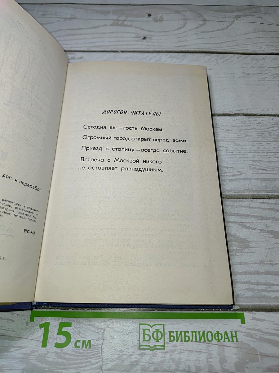 Москва от А до Я