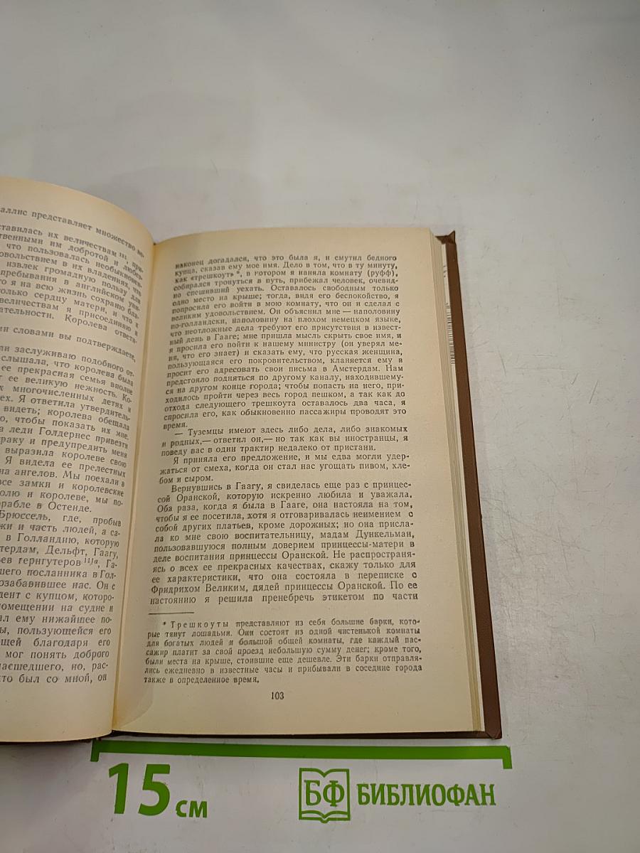 Записки 1743-1810