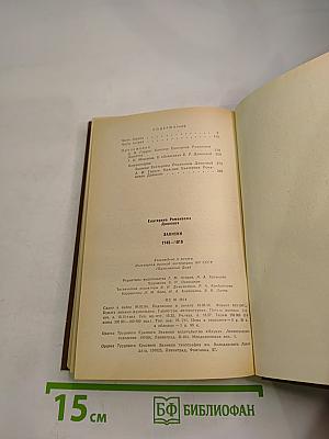 Записки 1743-1810