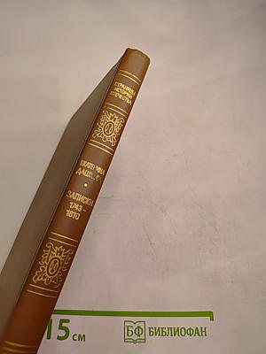 Записки 1743-1810