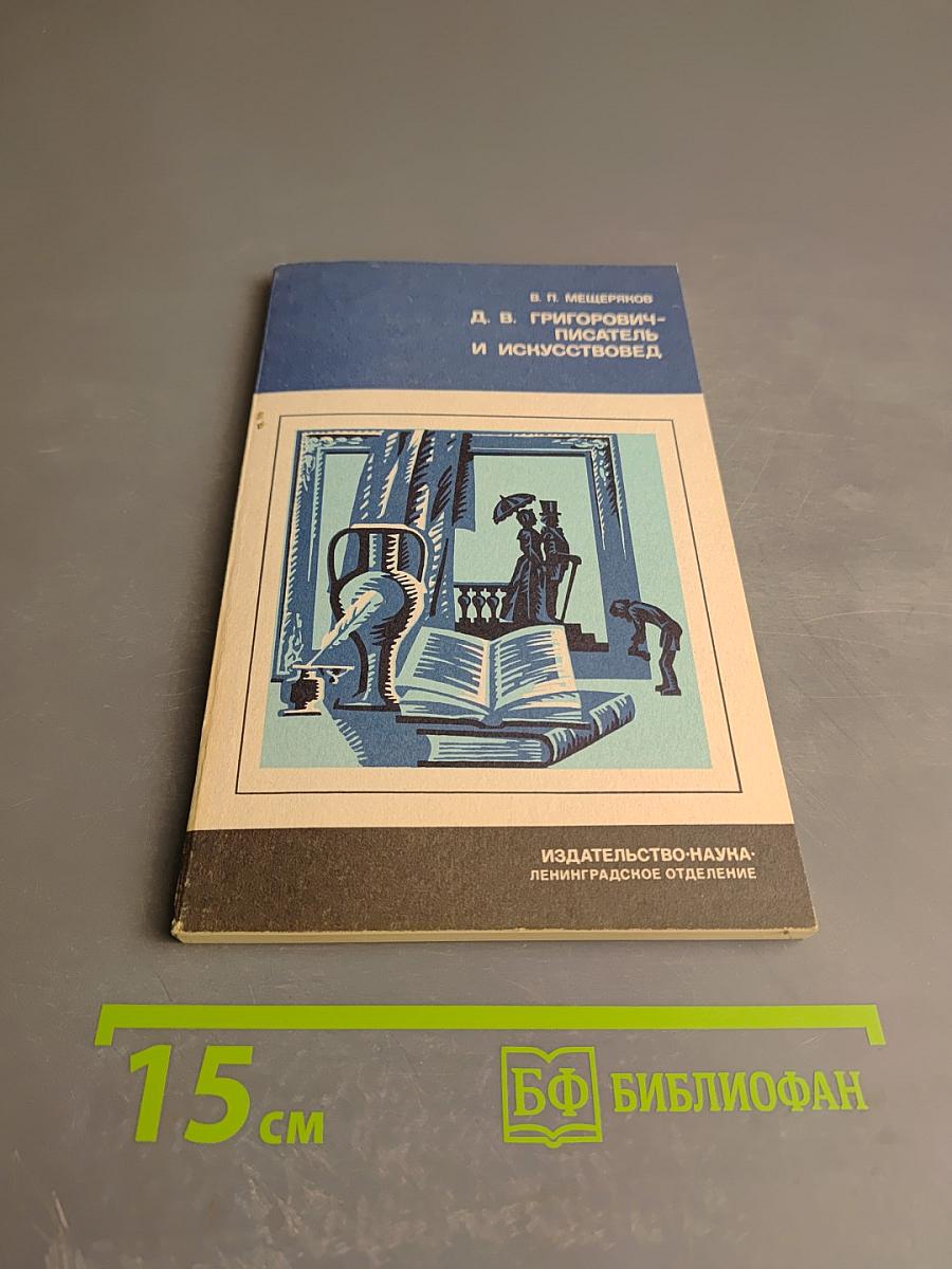 Д. В. Григорович — писатель и искусствовед