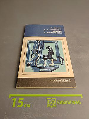 Д. В. Григорович — писатель и искусствовед