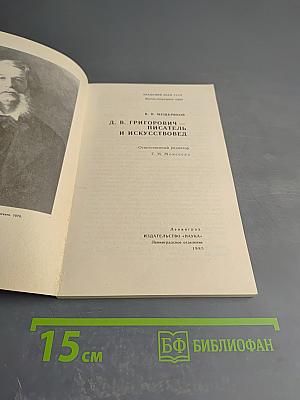 Д. В. Григорович — писатель и искусствовед
