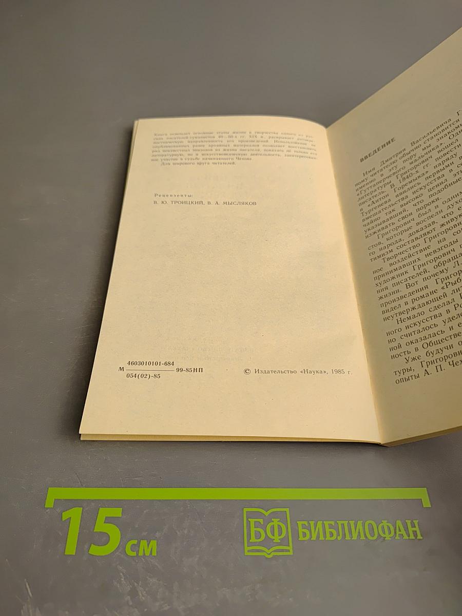 Д. В. Григорович — писатель и искусствовед