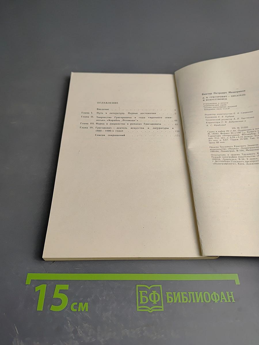 Д. В. Григорович — писатель и искусствовед