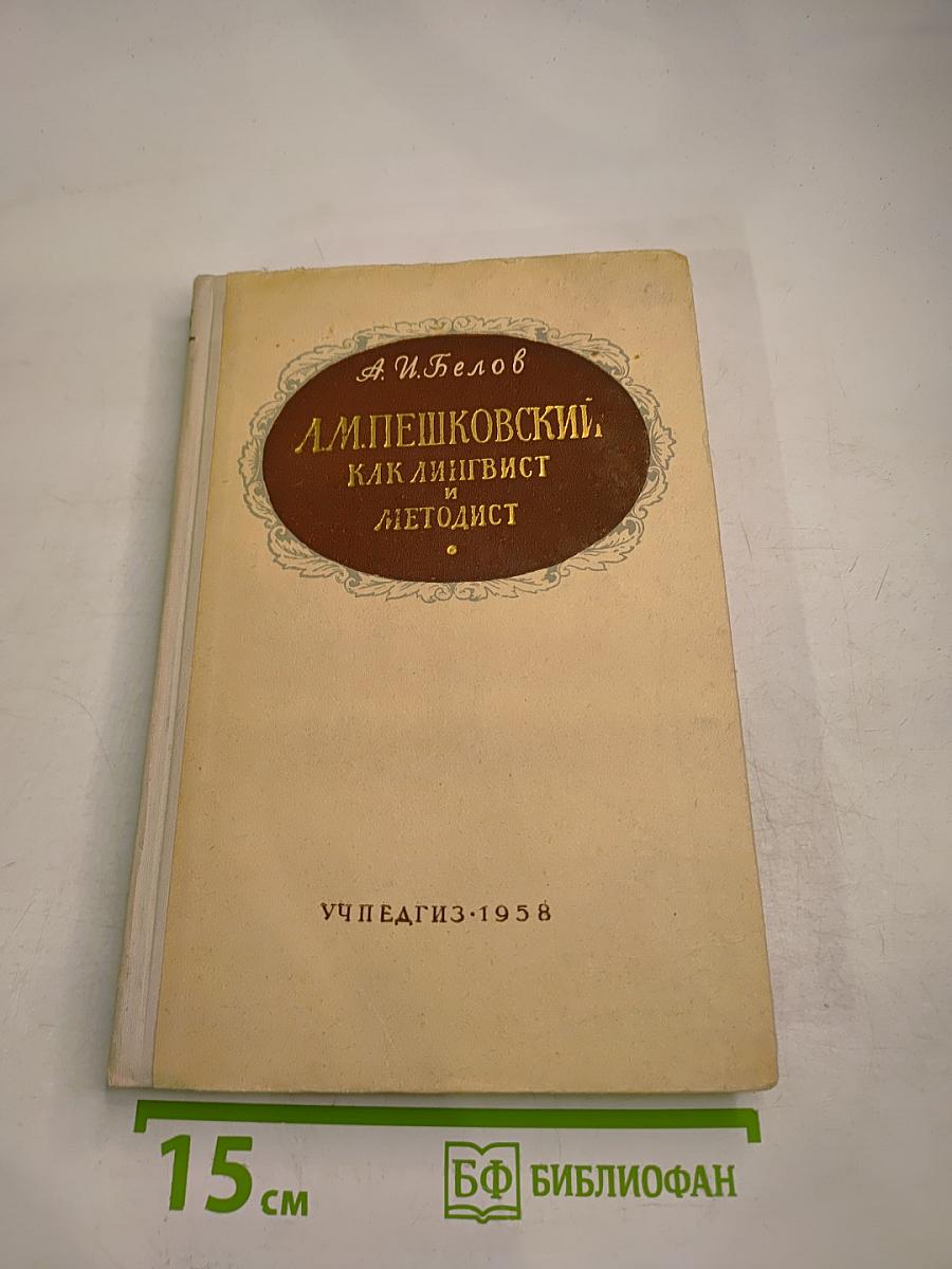 А. М. Пешковский как лингвист и методист