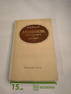 А. М. Пешковский как лингвист и методист
