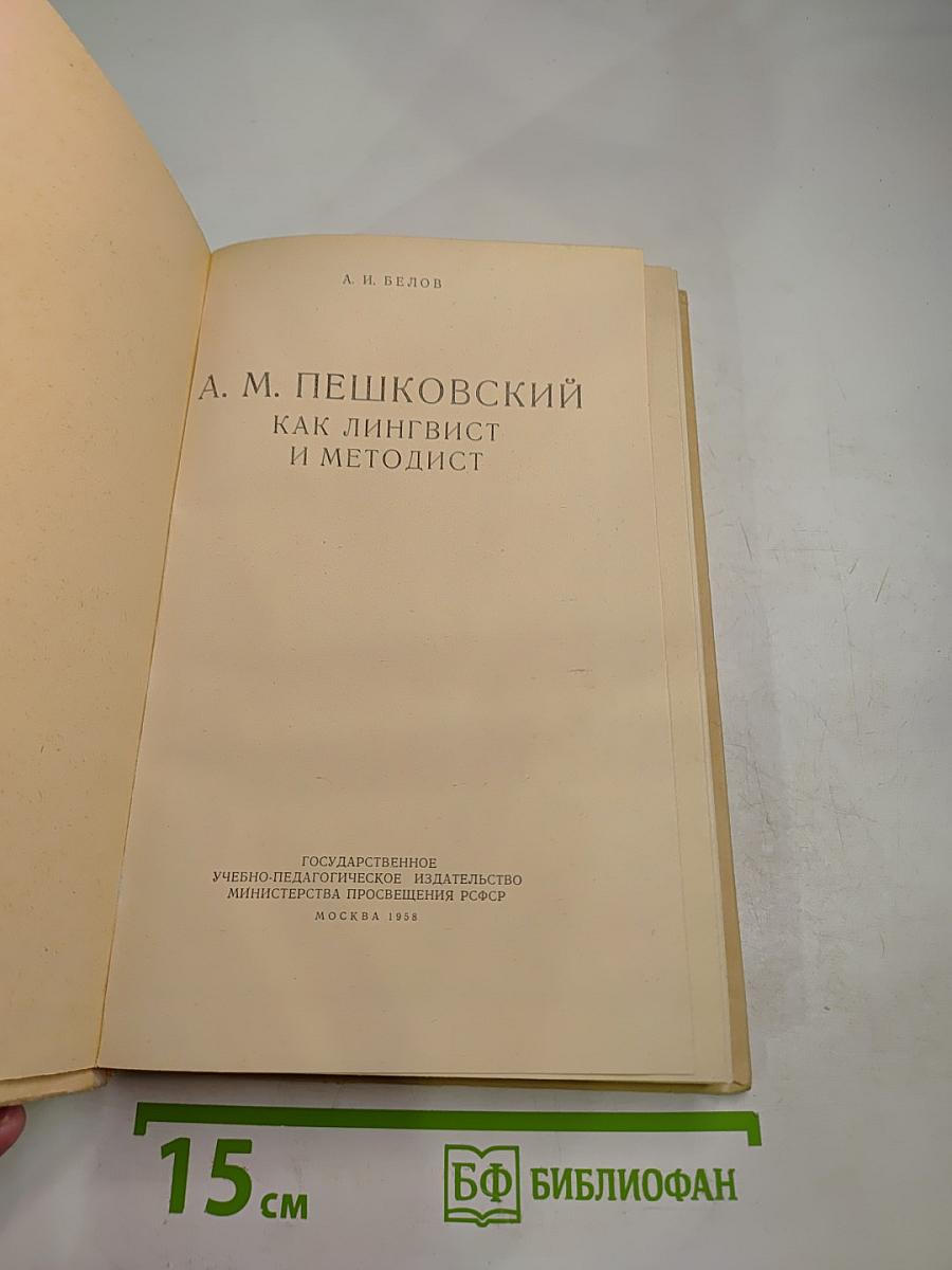 А. М. Пешковский как лингвист и методист