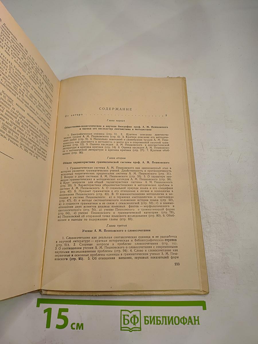 А. М. Пешковский как лингвист и методист