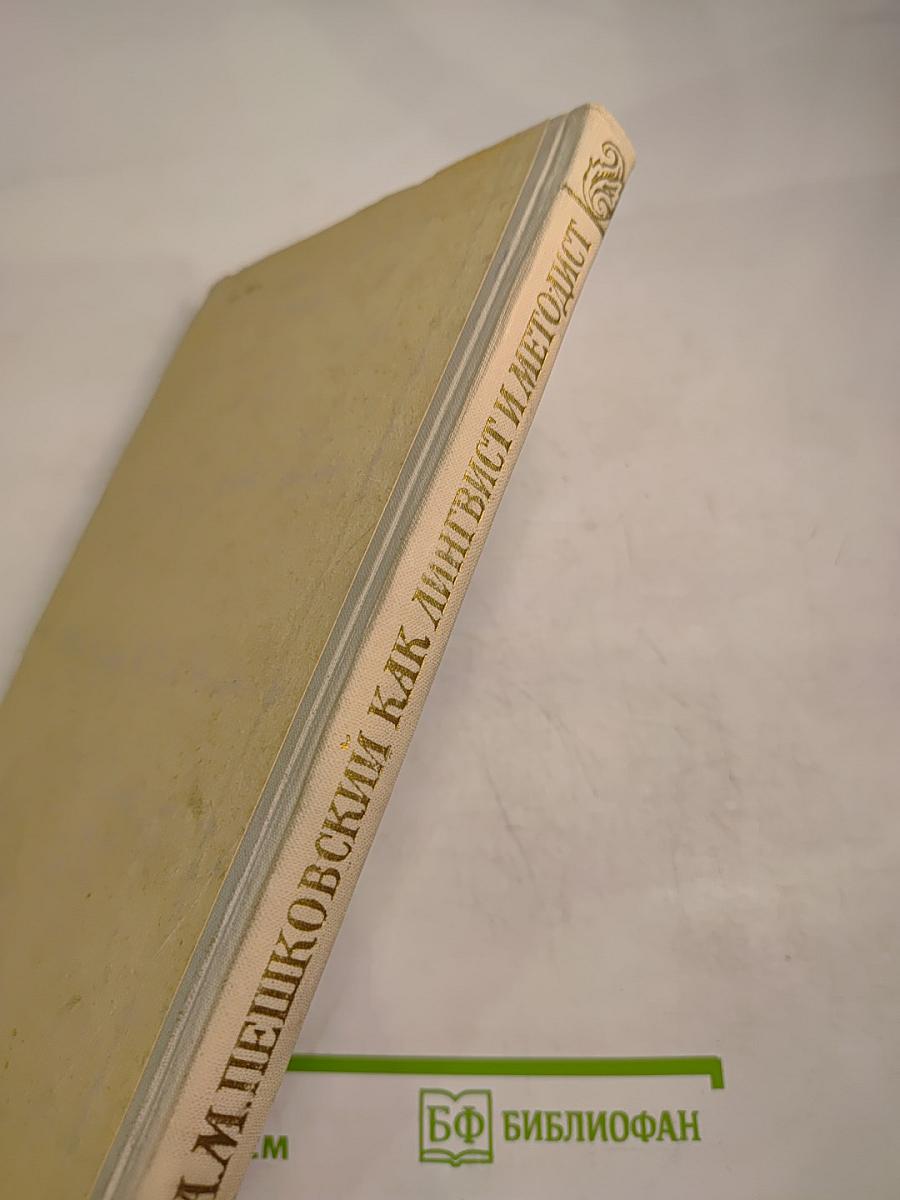 А. М. Пешковский как лингвист и методист