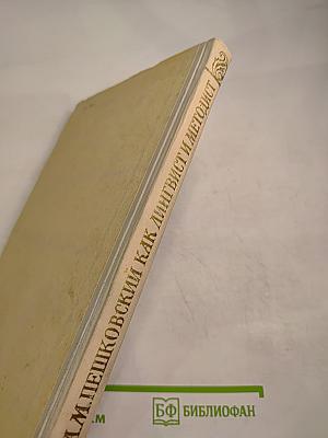 А. М. Пешковский как лингвист и методист