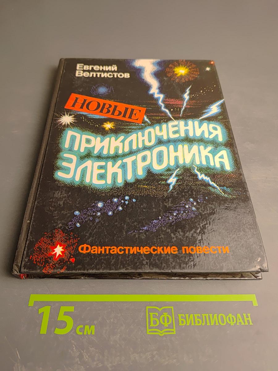 Новые приключения Электроника