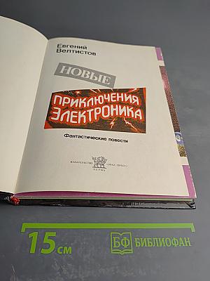 Новые приключения Электроника