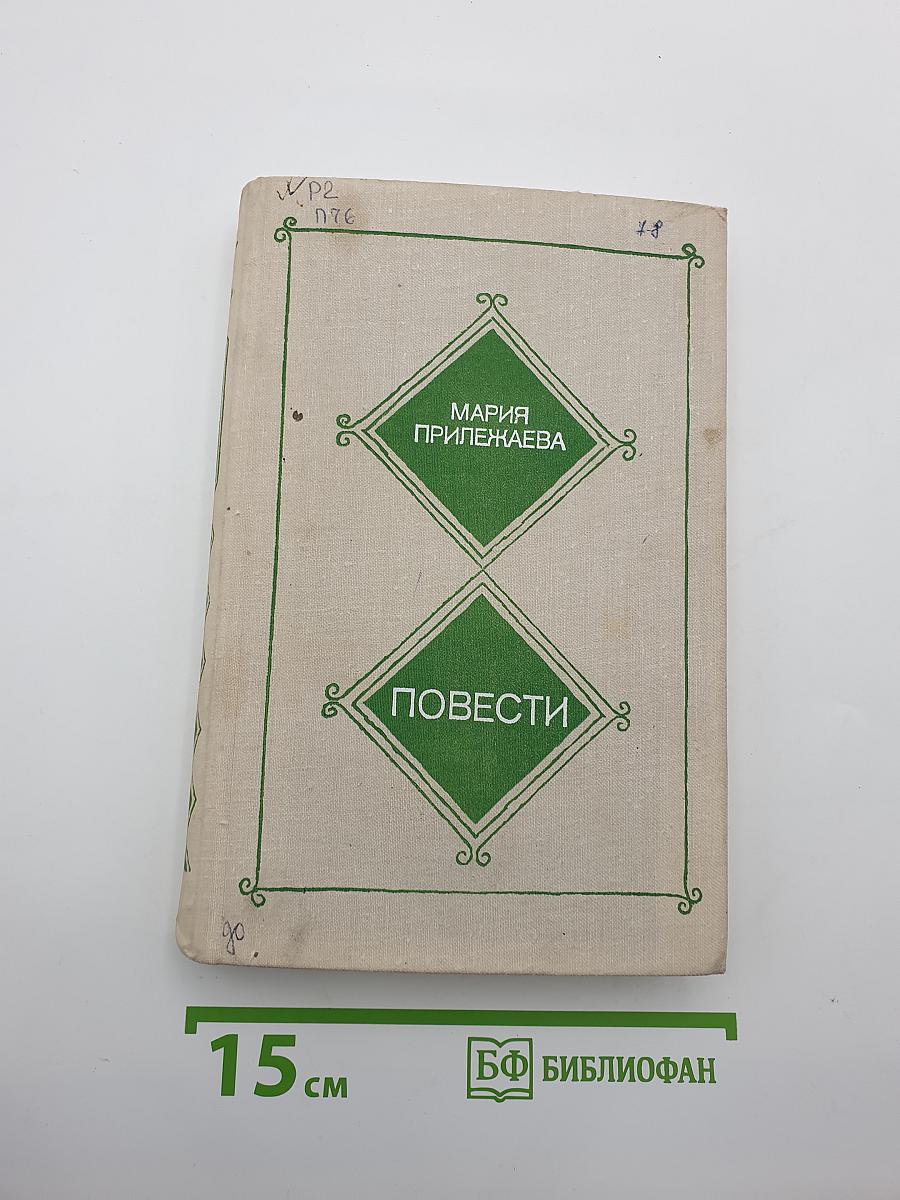 Повести