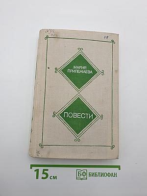 Повести