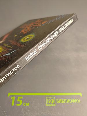 Новые приключения Электроника