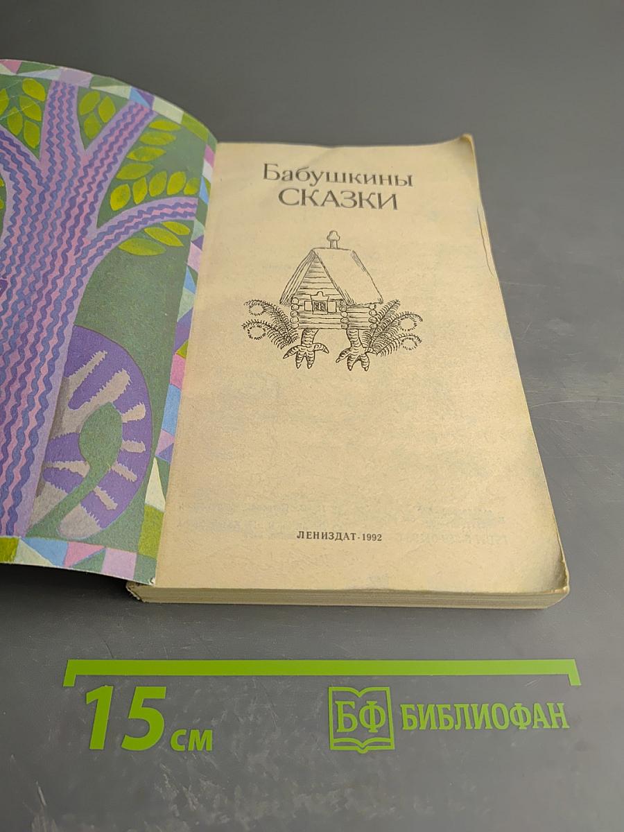 Бабушкины сказки