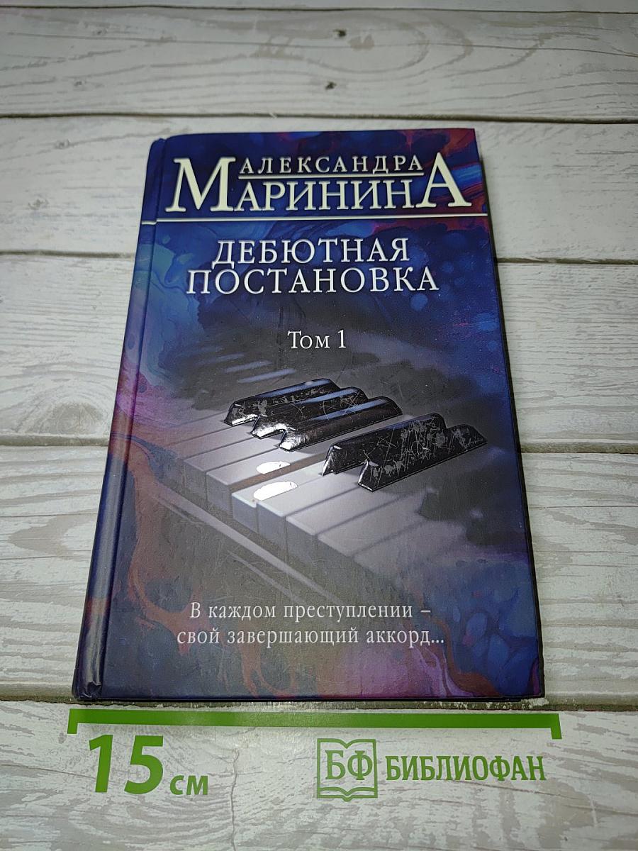 Дебютная постановка Том 1