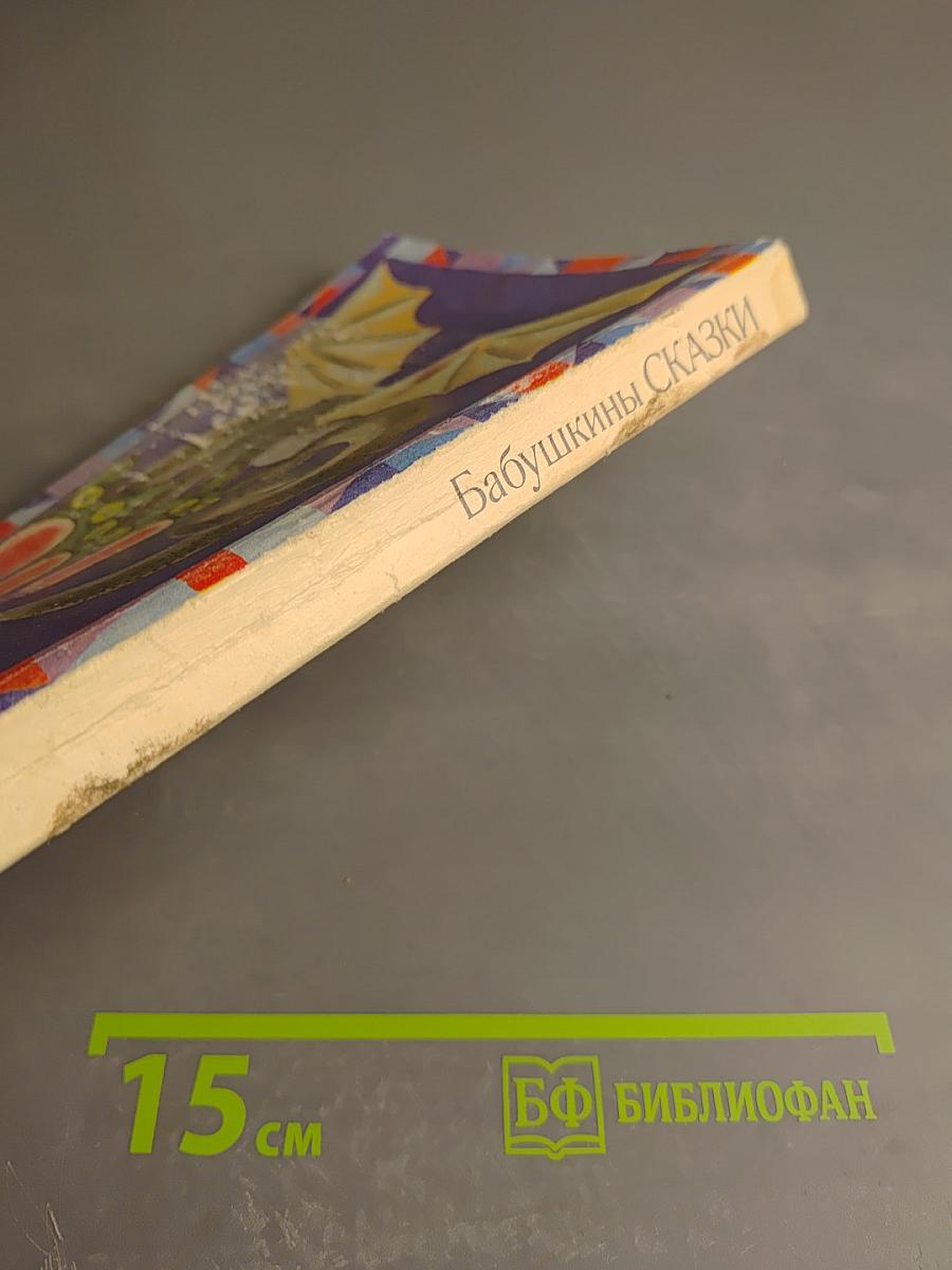 Бабушкины сказки