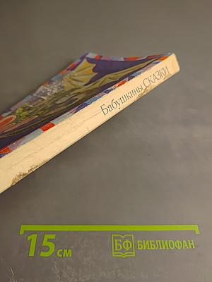 Бабушкины сказки