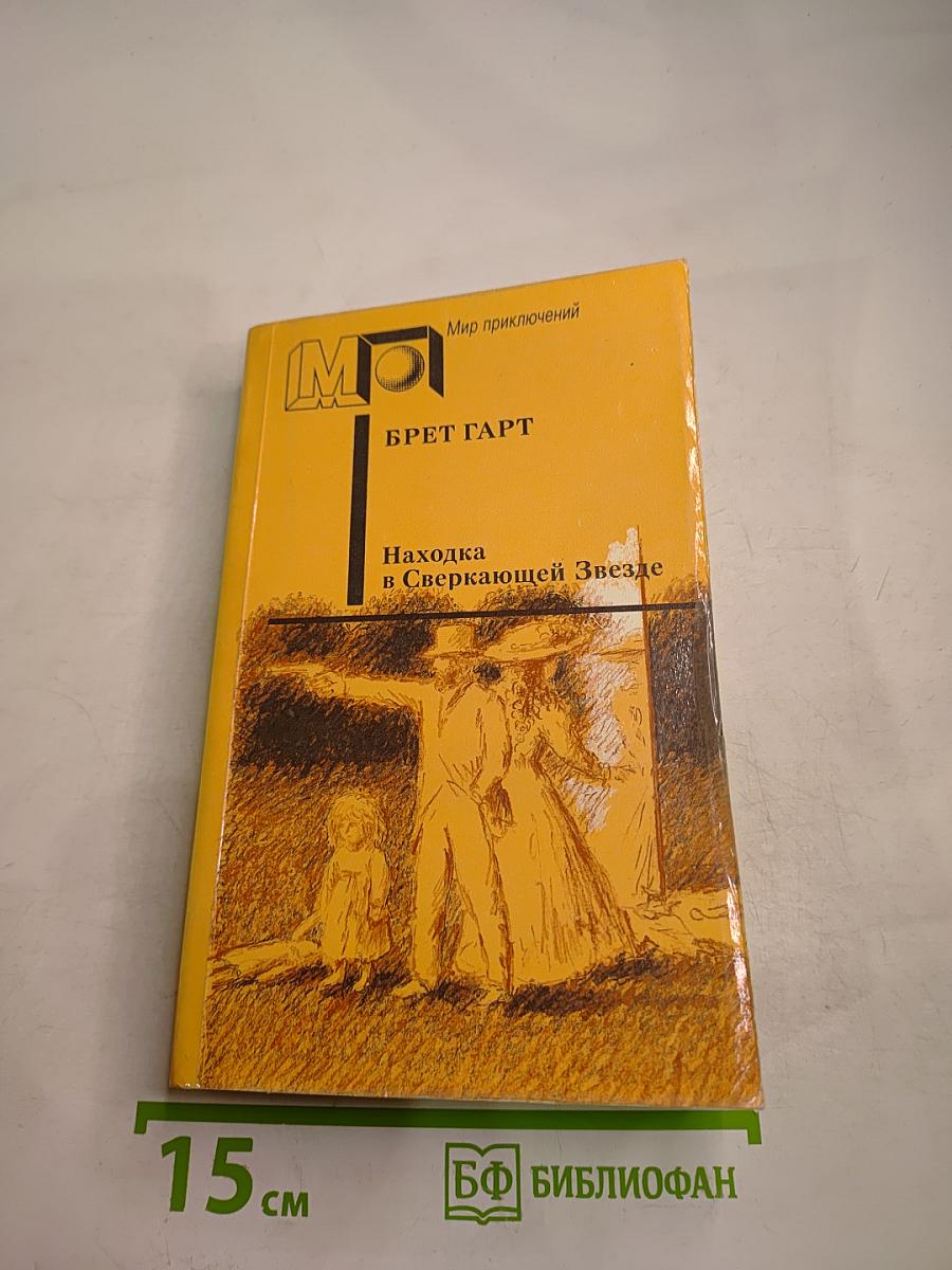 Находка в Сверкающей Звезде