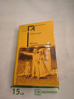 Находка в Сверкающей Звезде