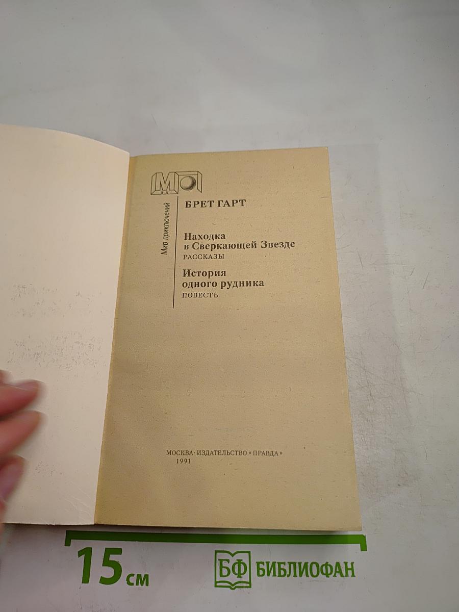 Находка в Сверкающей Звезде