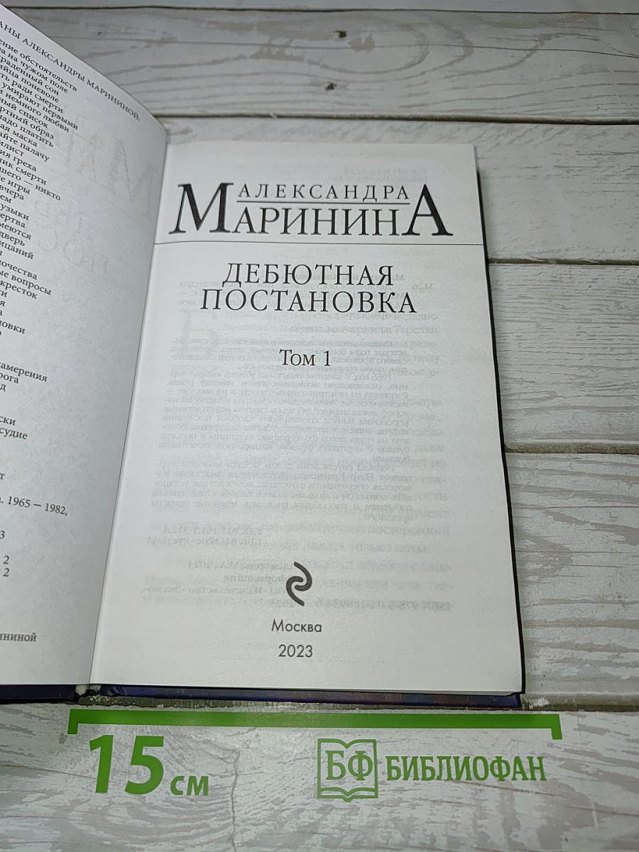 Дебютная постановка Том 1