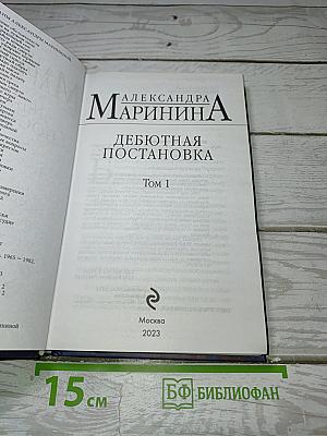 Дебютная постановка Том 1