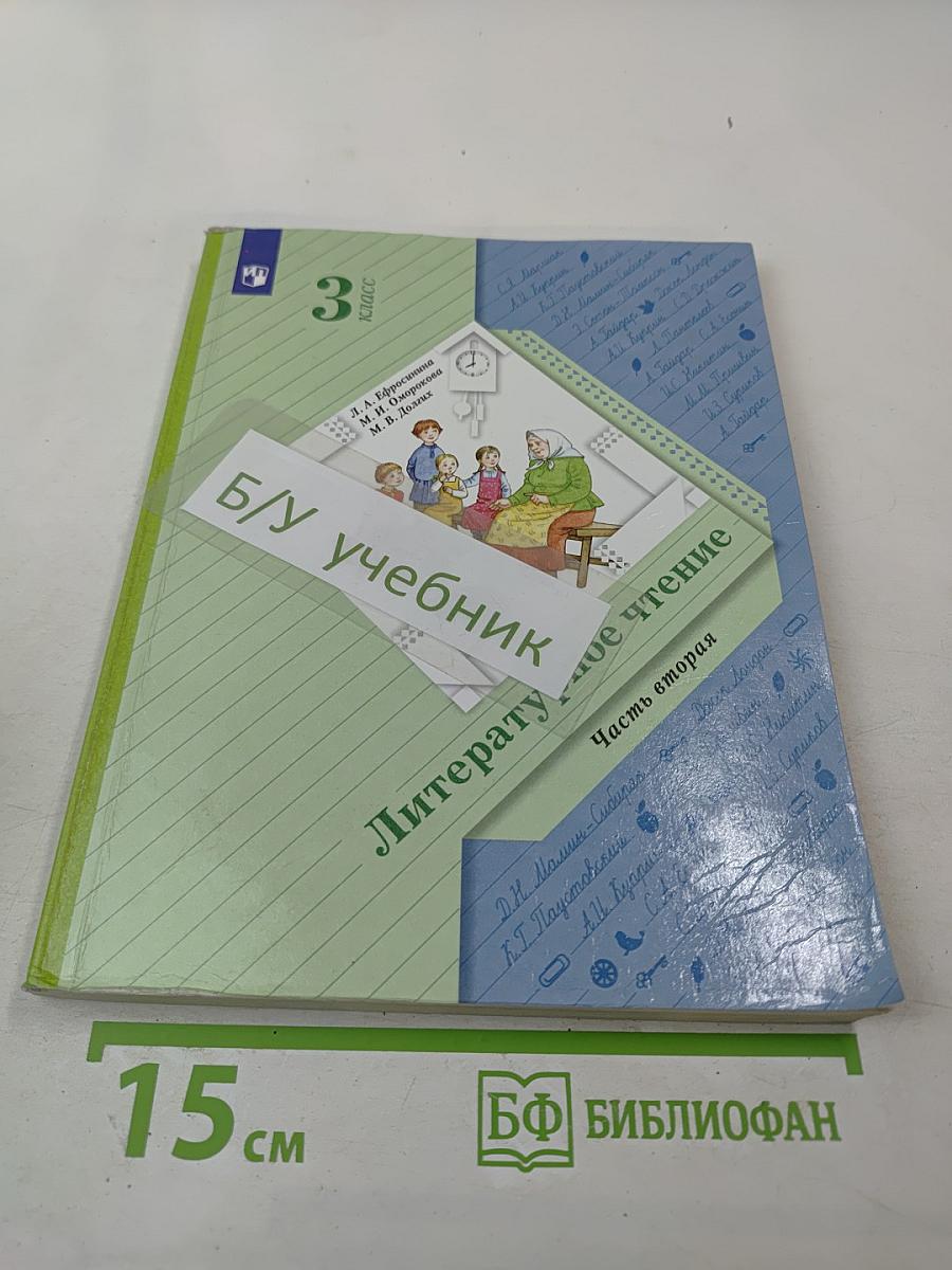 Литературное чтение. 3 класс. Часть вторая