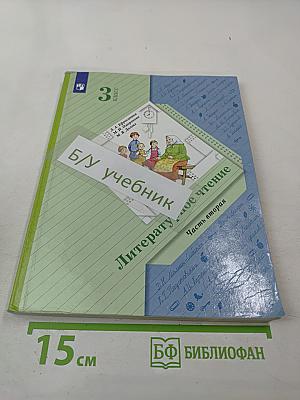Литературное чтение. 3 класс. Часть вторая